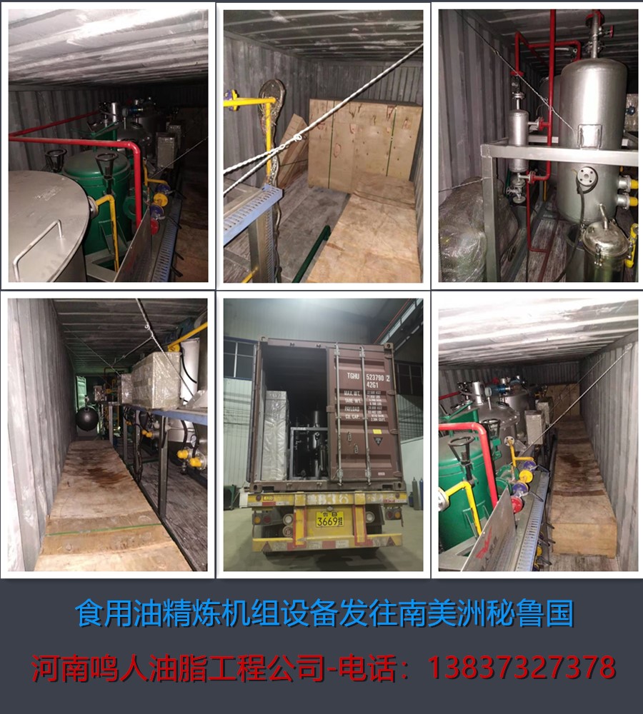 食用油精煉機組-發(fā)往南美洲秘魯國！